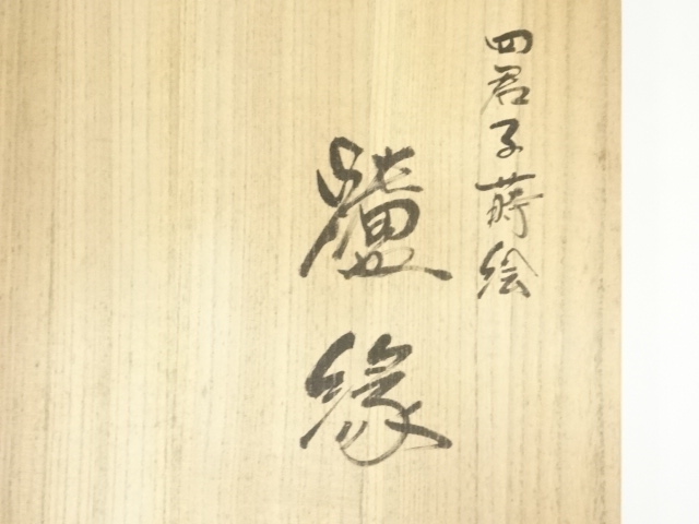 道具 ] - 道具 村田宗覚造 四君子蒔絵炉縁（共箱） | ネットショップ圭